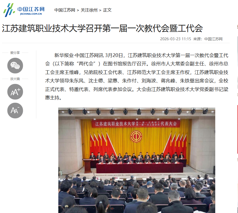【中国江苏网】江苏星空综合体育技术大学召开第一届一次教代会暨工代会
