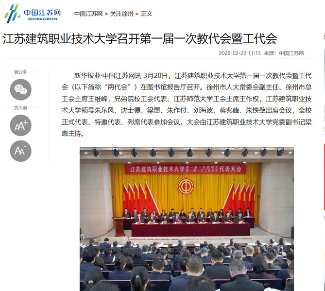 【中国江苏网】江苏星空综合体育技术大学召开第一届一次教代会暨工代会