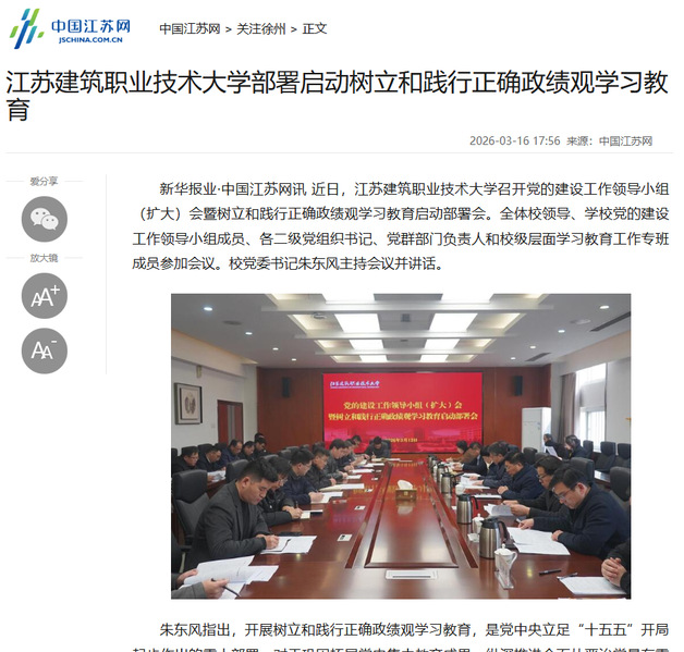 【中国江苏网】江苏星空综合体育技术大学部署启动树立和践行正确政绩观学习教育