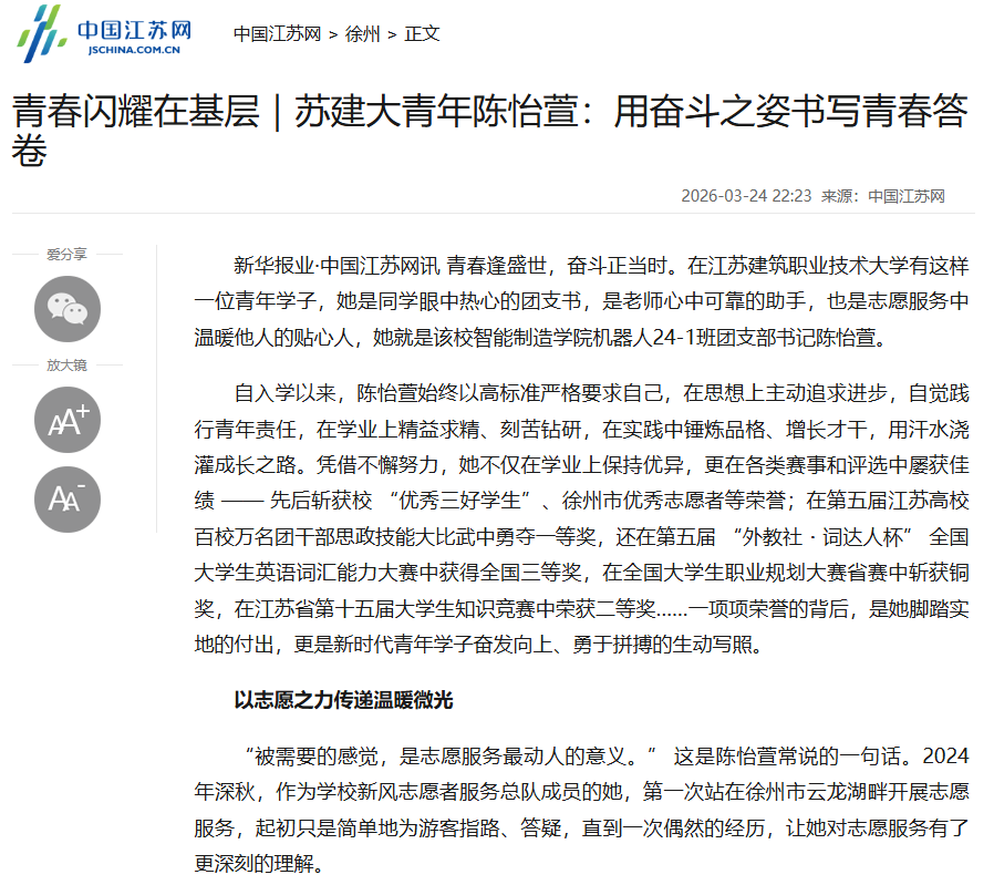 【中国江苏网】青春闪耀在基层｜苏建大青年陈怡萱：用奋斗之姿书写青春答卷