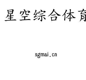 江苏星空综合体育技术学院logo